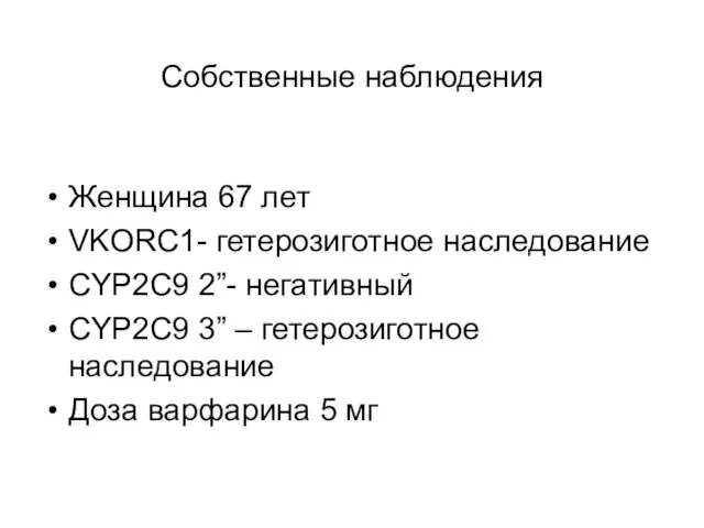 Собственные наблюдения Женщина 67 лет VKORC1- гетерозиготное наследование CYP2C9 2”-