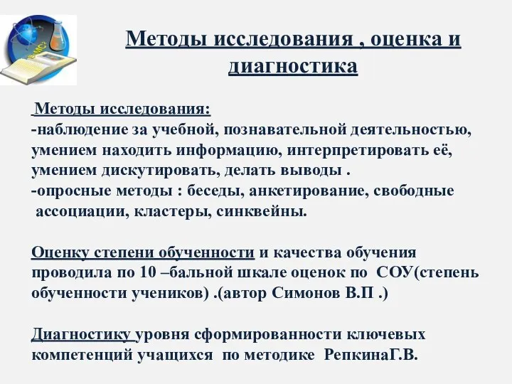 Методы исследования , оценка и диагностика Методы исследования: -наблюдение за