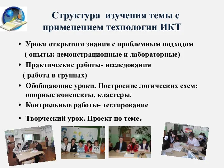 Структура изучения темы с применением технологии ИКТ Уроки открытого знания