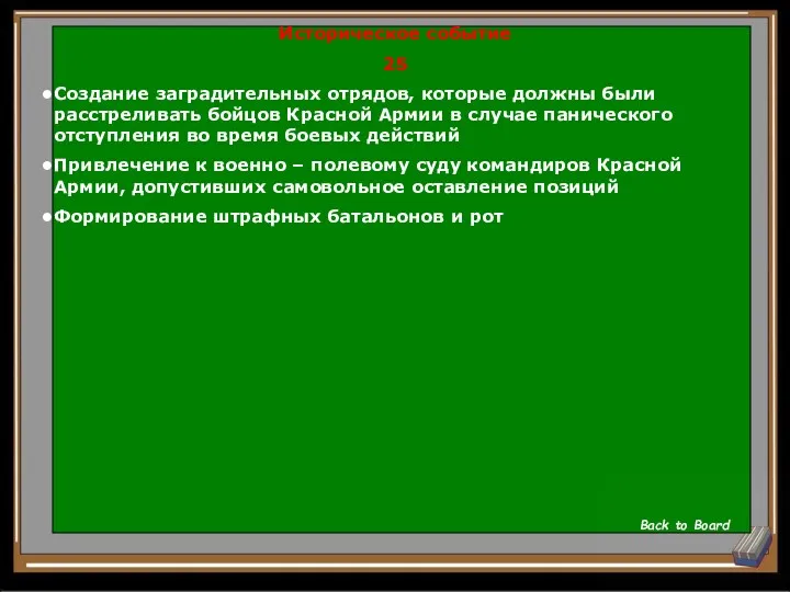 Историческое событие 25 Создание заградительных отрядов, которые должны были расстреливать