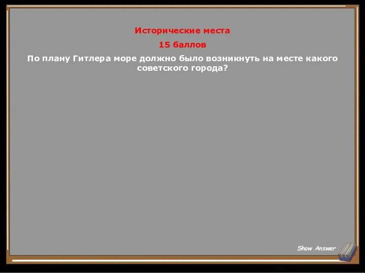 Исторические места 15 баллов По плану Гитлера море должно было