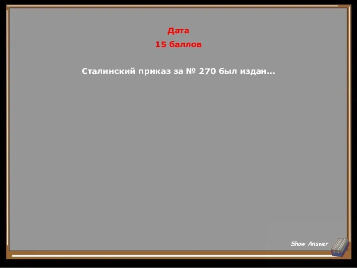 Дата 15 баллов Сталинский приказ за № 270 был издан… Show Answer