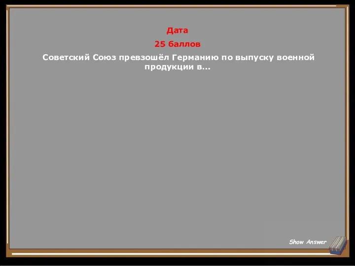 Дата 25 баллов Советский Союз превзошёл Германию по выпуску военной продукции в… Show Answer