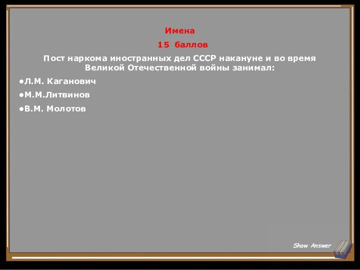 Имена 15 баллов Пост наркома иностранных дел СССР накануне и