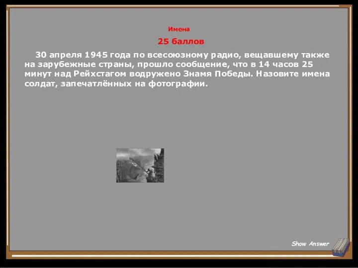 Имена 25 баллов 30 апреля 1945 года по всесоюзному радио,