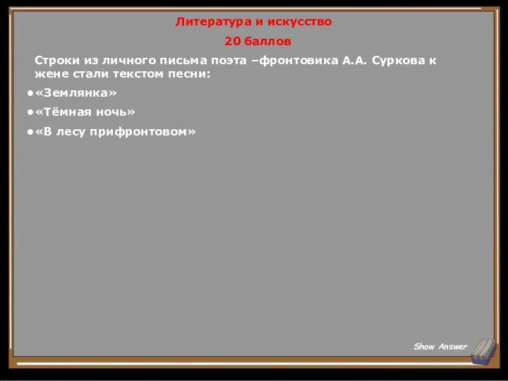 Литература и искусство 20 баллов Строки из личного письма поэта