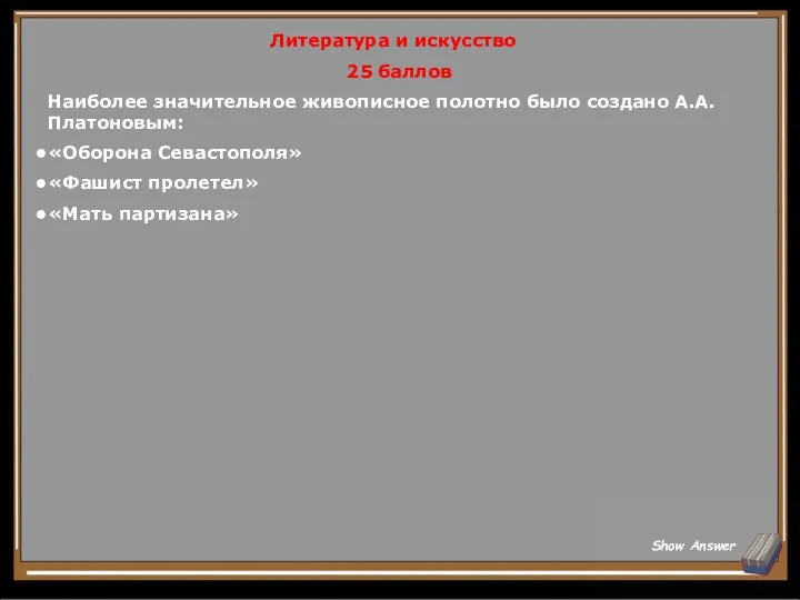 Литература и искусство 25 баллов Наиболее значительное живописное полотно было