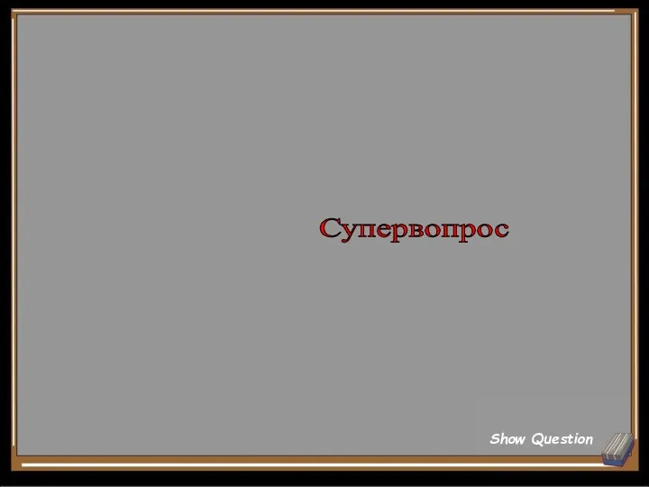 Супервопрос Show Question