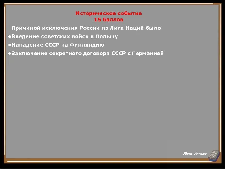 Историческое событие 15 баллов Причиной исключения России из Лиги Наций