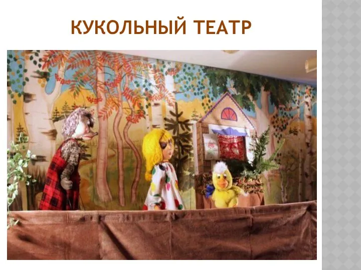 КУКОЛЬНЫЙ ТЕАТР