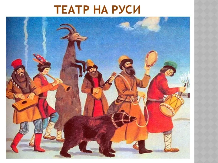 ТЕАТР НА РУСИ