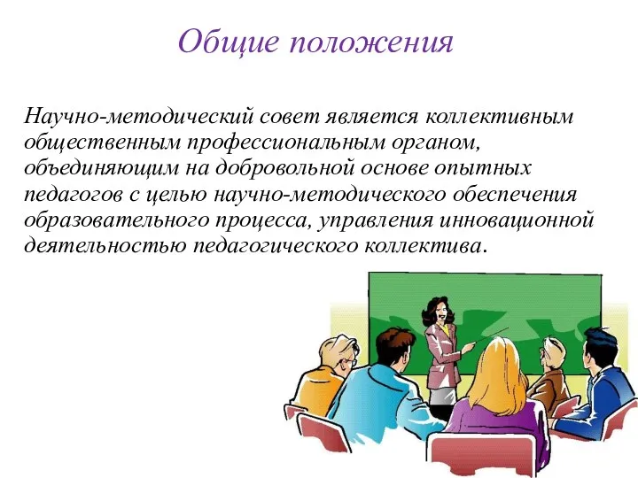 Общие положения Научно-методический совет является коллективным общественным профессиональным органом, объединяющим на добровольной основе