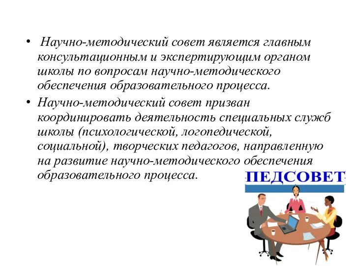 Научно-методический совет является главным консультационным и экспертирующим органом школы по вопросам научно-методического обеспечения