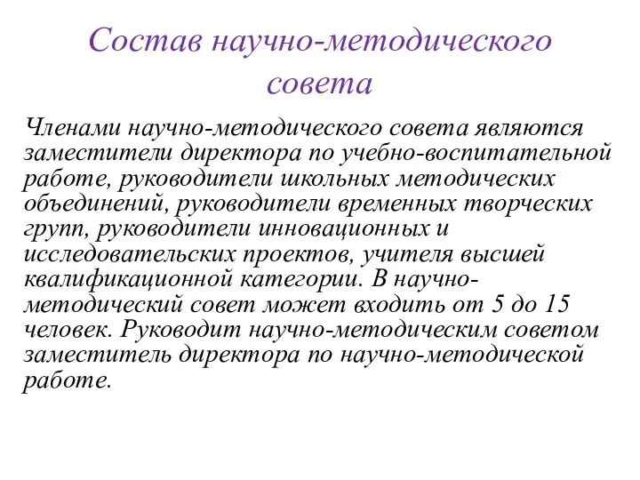 Состав научно-методического совета Членами научно-методического совета являются заместители директора по учебно-воспитательной работе, руководители