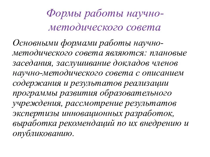 Формы работы научно-методического совета Основными формами работы научно-методического совета являются: плановые заседания, заслушивание