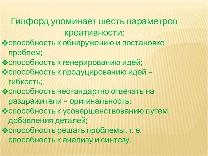 Гилфорд упоминает шесть параметров креативности: способность к обнаружению и постановке проблем; способность к