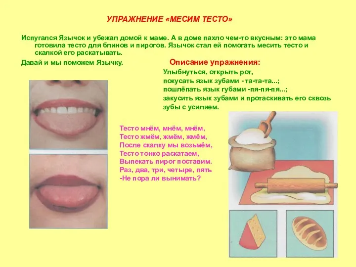 УПРАЖНЕНИЕ «МЕСИМ ТЕСТО» Испугался Язычок и убежал домой к маме. А в доме