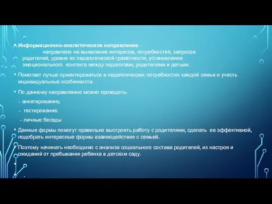 Информационно-аналитическое направление - направлено на выявление интересов, потребностей, запросов родителей,