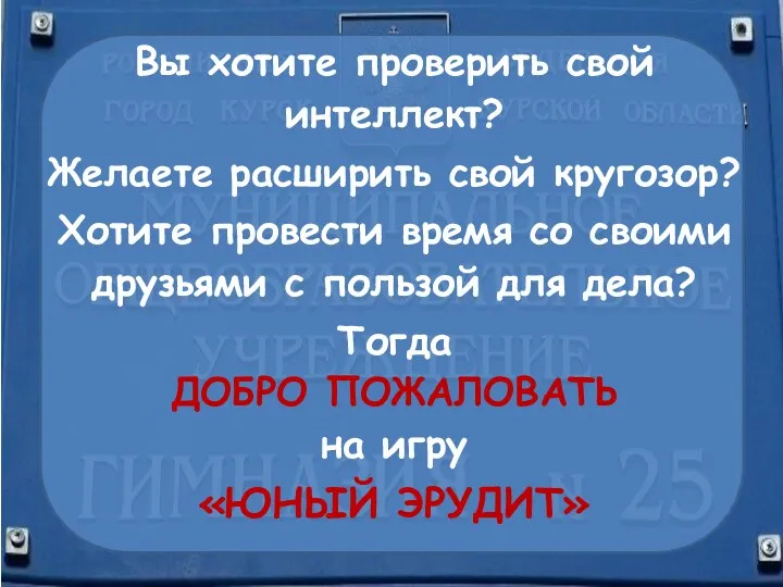 Вы хотите проверить свой интеллект? Желаете расширить свой кругозор? Хотите