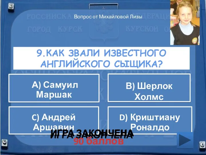 9.Как звали известного английского сыщика? ИГРА ЗАКОНЧЕНА C) Андрей Аршавин