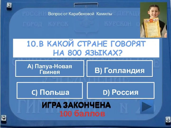 10.В какой стране говорят на 800 языках? ИГРА ЗАКОНЧЕНА D)