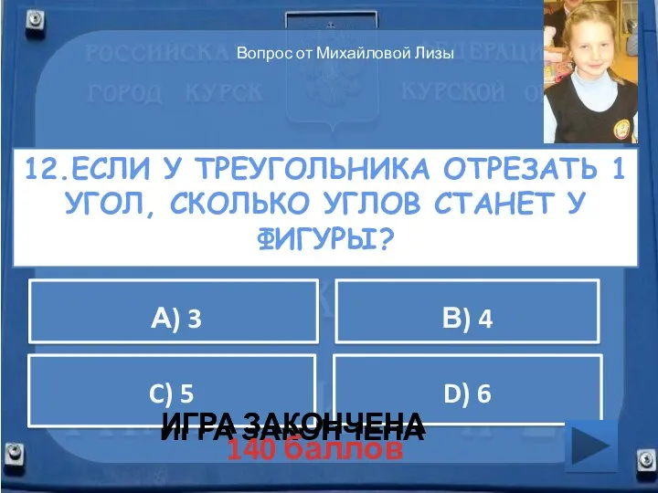 12.Если у треугольника отрезать 1 угол, Сколько углов станет у