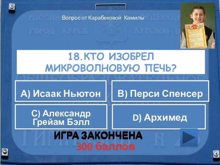 18.Кто изобрел микроволновую печь? ИГРА ЗАКОНЧЕНА С) Александр Грейам Бэлл