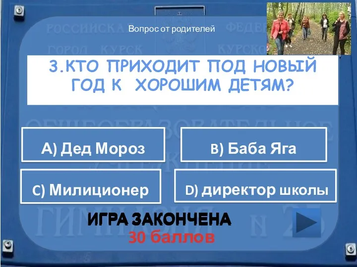 3.Кто приходит под Новый год к хорошим детям? ИГРА ЗАКОНЧЕНА