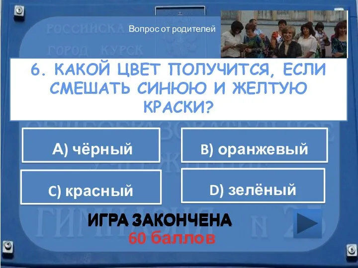 6. Какой цвет получится, если смешать синюю и желтую краски?