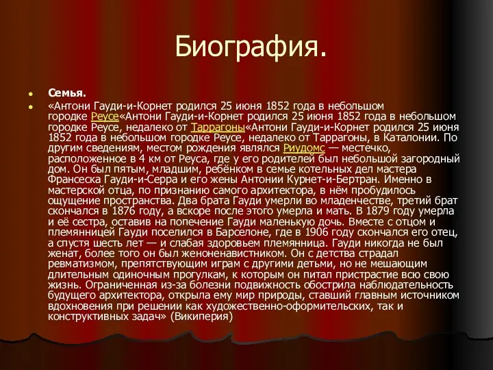 Биография. Семья. «Антони Гауди-и-Кoрнет родился 25 июня 1852 года в