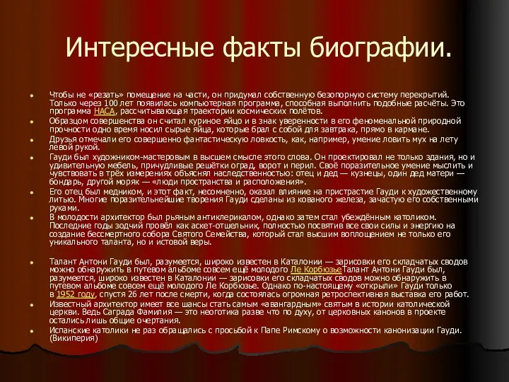 Интересные факты биографии. Чтобы не «резать» помещение на части, он