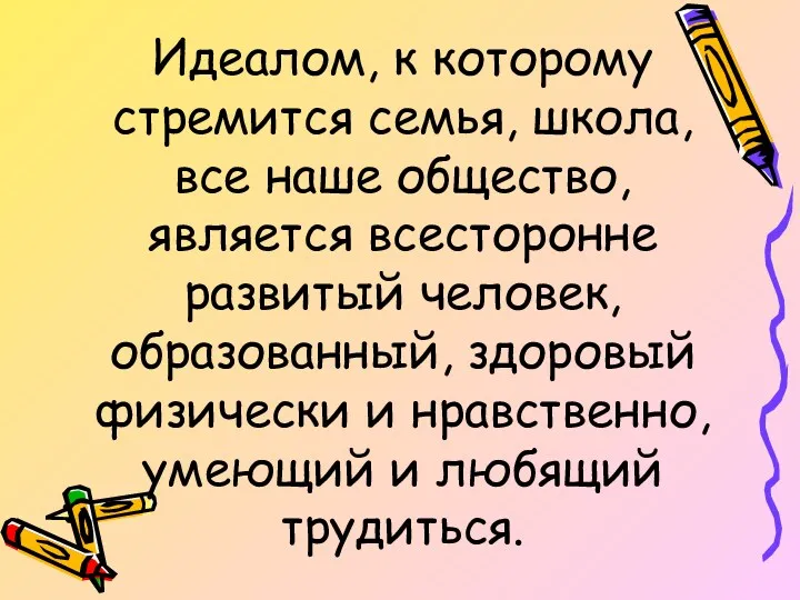 Идеалом, к которому стремится семья, школа, все наше общество, является