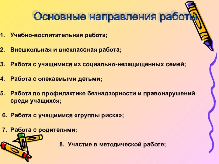 Основные направления работы Учебно-воспитательная работа; Внешкольная и внеклассная работа; Работа