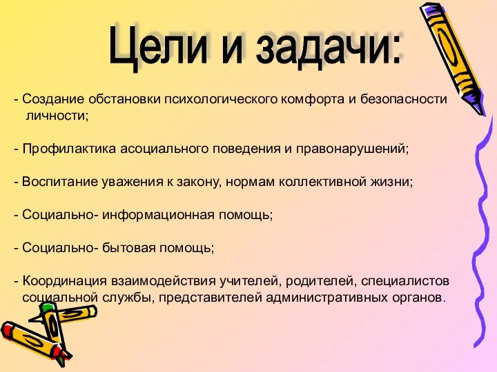 Цели и задачи: Создание обстановки психологического комфорта и безопасности личности;