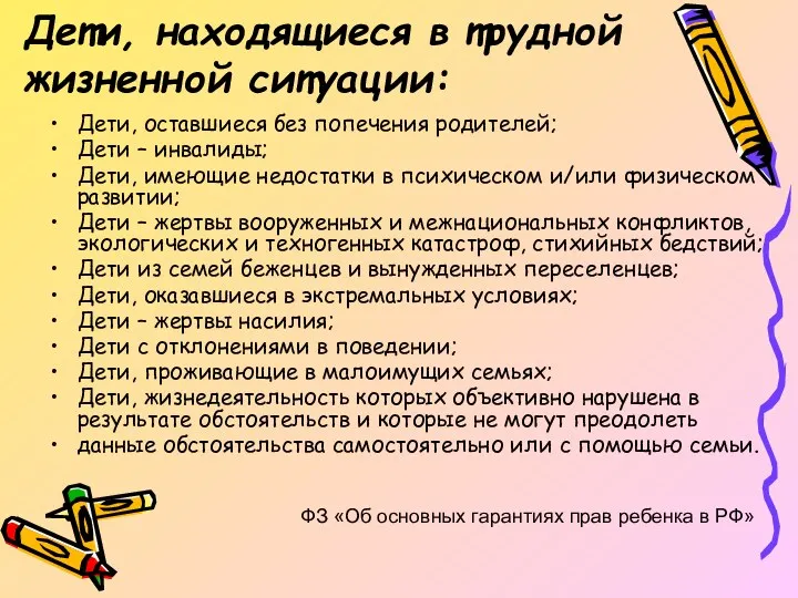 Дети, находящиеся в трудной жизненной ситуации: Дети, оставшиеся без попечения