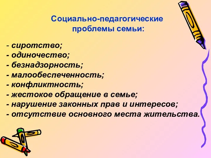 Социально-педагогические проблемы семьи: - сиротство; - одиночество; - безнадзорность; -