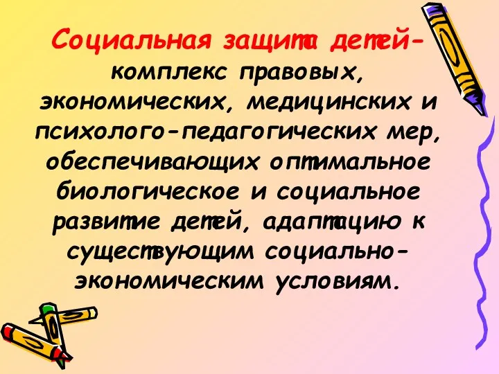 Социальная защита детей- комплекс правовых, экономических, медицинских и психолого-педагогических мер,