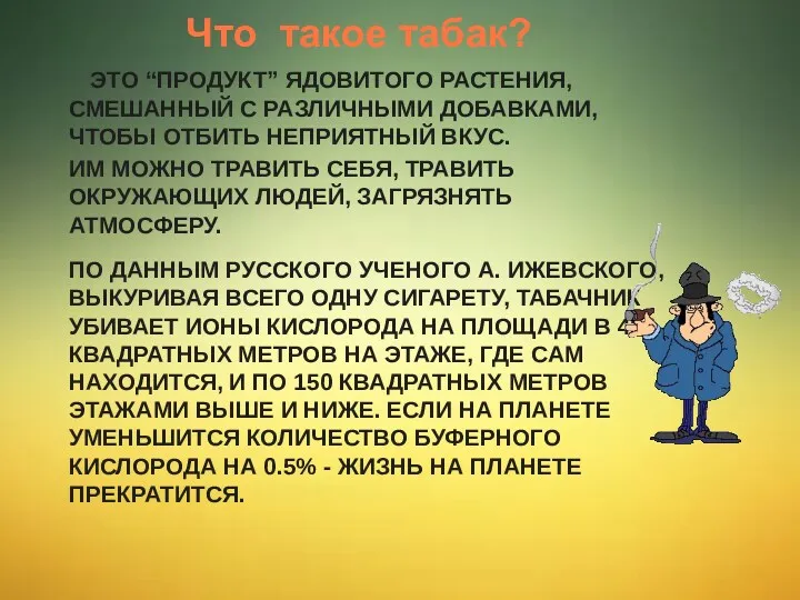 Что такое табак? Это “продукт” ядовитого растения, смешанный с различными