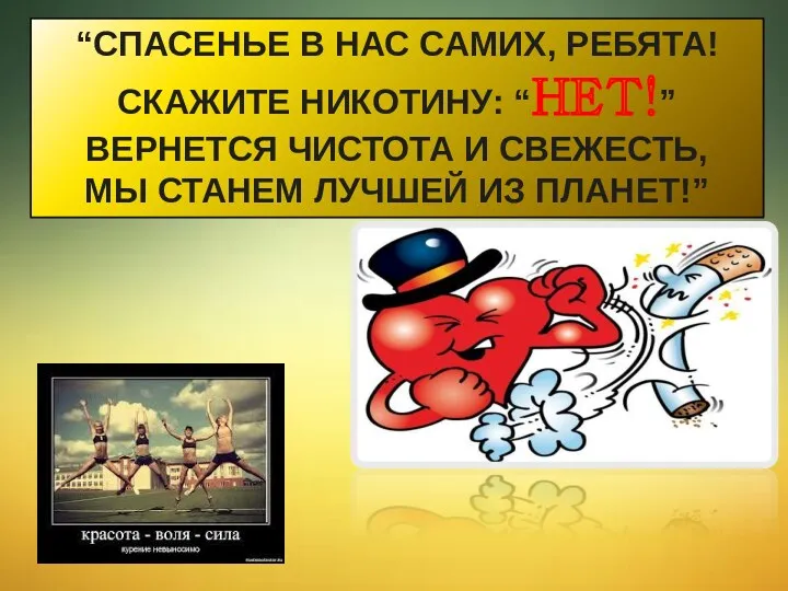 “Спасенье в нас самих, ребята! Скажите никотину: “Нет!” Вернется чистота