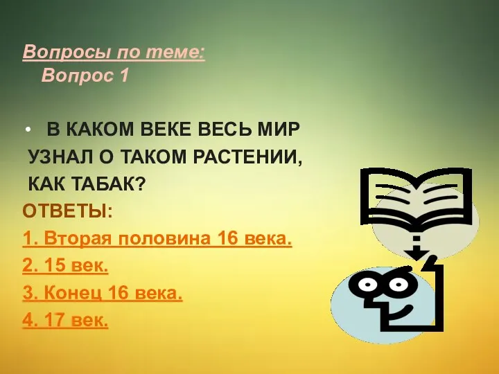 Вопросы по теме: Вопрос 1 В каком веке весь мир