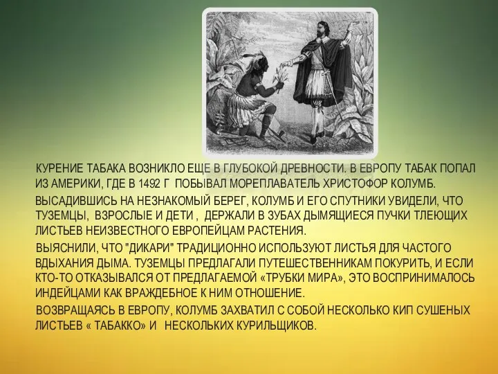 Курение табака возникло еще в глубокой древности. В Европу табак