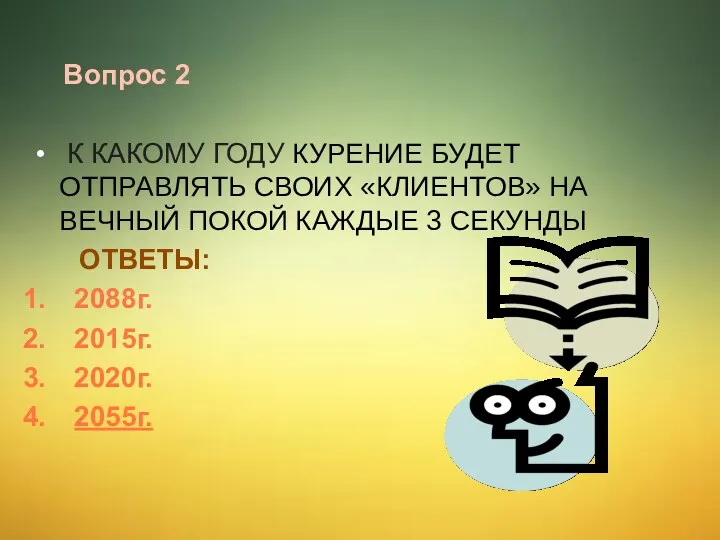 Вопрос 2 К какому году курение будет отправлять своих «клиентов»