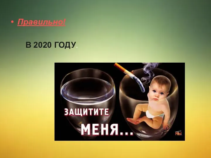 Правильно! в 2020 году.