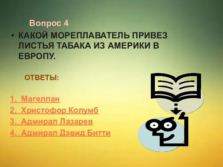 Вопрос 4 Какой мореплаватель привез листья табака из Америки в