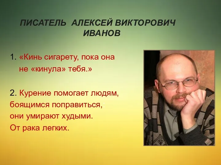 Писатель Алексей Викторович Иванов 1. «Кинь сигарету, пока она не