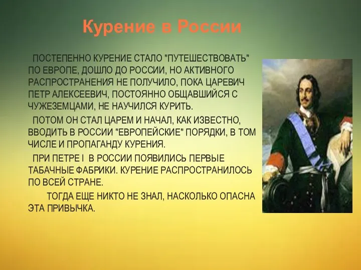 Курение в России Постепенно курение стало "путешествовать" по Европе, дошло