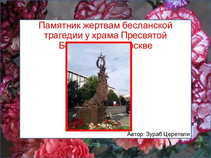 Памятник жертвам бесланской трагедии у храма Пресвятой Богородицы в Москве Автор: Зураб Церетели