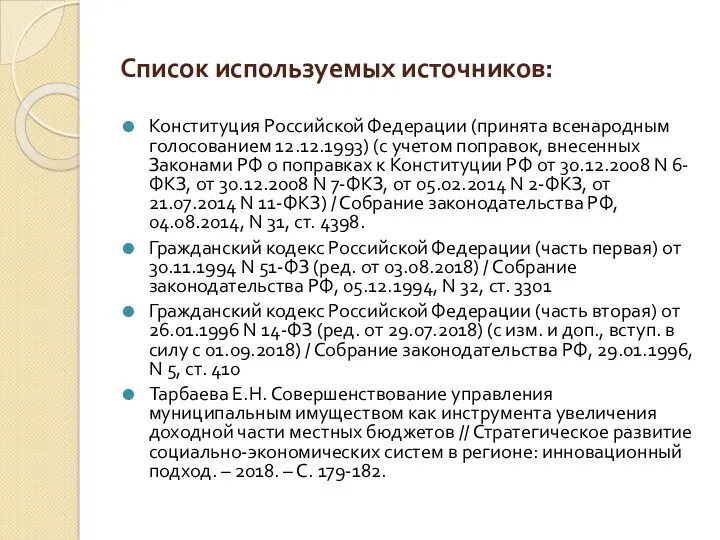Список используемых источников: Конституция Российской Федерации (принята всенародным голосованием 12.12.1993)