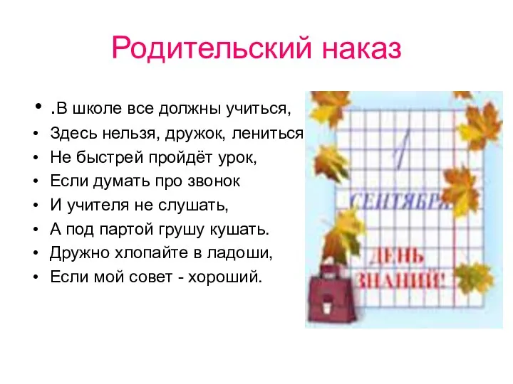 Родительский наказ .В школе все должны учиться, Здесь нельзя, дружок,