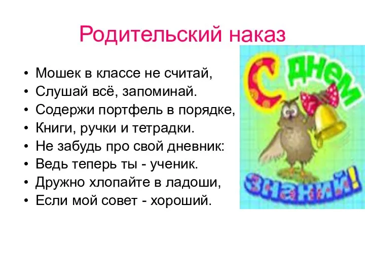 Родительский наказ Мошек в классе не считай, Слушай всё, запоминай. Содержи портфель в